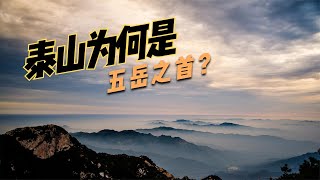 泰山为什么是中华第一山？五岳之首的泰山到底有什么与众不同？【鲁生可畏】