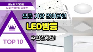 LED방등 추천 판매순위 Top10 || 가격 평점 후기 비교