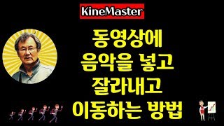 Kinemaster 동영상에 음악을 넣고 잘라내고 이동하는 오디오 편집 방법