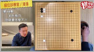 【圍棋級位診療室】＃10 如何理解羋式飛刀呢？【棋樂園】