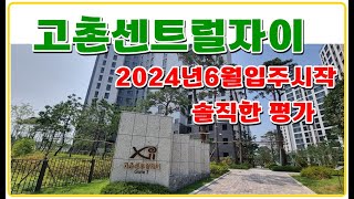 고촌센트럴자이 김포신도시 고촌역 2024년 6월입주  요즘 분위기 추세