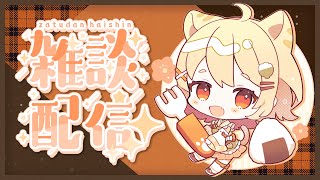 【雑談/talk】あっという間に9月も半分過ぎたね…？！こんな時間のもぐもぐ配信【#Vtuber】