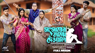 Songsarer Majhe Deyal I সংসারের মাঝে দেয়াল I Sheafa New Bangla Natok