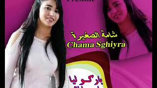 Chaba Chama Sghiyra - Barko Liya Ya Shabati 2018 الشابة شاما الصغيرة - باركو ليا يا صحاباتي