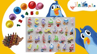 تعليم الأطفال الحروف والأرقام  والألوان| learning letters,numbers and colours for kids