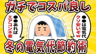 【2ch有益スレ】冬の電気代を最大限に抑える節約術挙げてけｗｗｗ【ゆっくり解説】