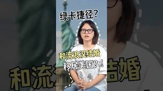 绿卡捷径，和流浪汉结婚移居美国？! #移民 #海外身份规划 #美國