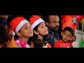 ഈ വർഷത്തെ ഒരു കിടിലൻ കരോൾ ഗാനം latest christmas carol song 2018