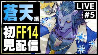 【FF14】蒼天のイシュガルド 初見プレイ #5