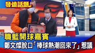 職籃開球嘉賓 鄭文燦脫口「棒球熱潮回來了」惹議【發燒話題】-20221211