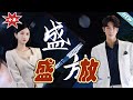 【大結局完整版】《盛放》第1~71集#短剧#霸道总裁#爱情 #都市 #女频#甜宠剧#玄幻剧场