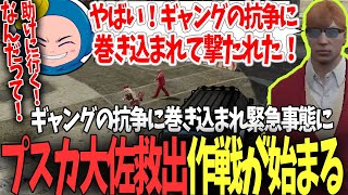 【#ストグラ】ギャングの抗争に巻き込まれるプスカ大佐を救うため！命がけの救出作戦が始まる【プスカ大佐/赤ちゃんキャップ】【特殊刑事課】【BMC】【GTA5】