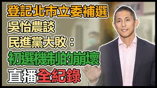 【直播完整版】登記北市立委補選 吳怡農談民進黨大敗：初選機制的崩壞｜三立新聞網 SETN.com