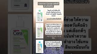 Cleanser CeraVe แต่ละสีต่างกันยังไง #cerave  #ceravelotion