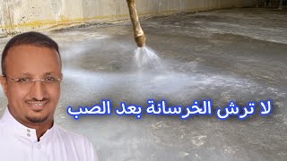 لهذا السبب لم نرش الصبة بالماء