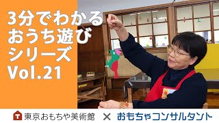 Vol.21　洗濯ばさみと輪ゴムで作る「トントン きつつき」3分でわかる　おうち遊びシリーズ