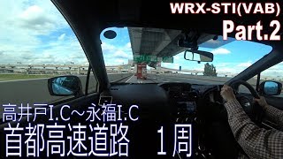 首都高ドライブ 高井戸I.Cから乗って永福I.Cで降りる（POV付） Part.2 WRX STI