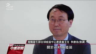 南韓搶mRNA疫苗代工 稱可產10億劑｜20210706 公視中晝新聞