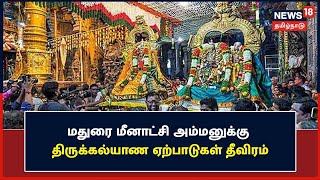 Madurai Chithirai Festival 2022 | மதுரை மீனாட்சி அம்மனுக்கு திருக்கல்யாண ஏற்பாடுகள் தீவிரம்