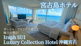 【宮古島ホテル】マリオット系列Iraph SUI Luxury Collection 沖縄宮古　お部屋・レストラン・プール・ビーチ　徹底紹介します✨