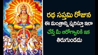 రథసప్తమి విశిష్ఠత || Importance of ratha saptami in telugu || ratha saptami mantra