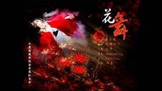 漢唐逸歌原創音樂-花舞 Songs of Han and Tang - Flower Dance (Original Music)