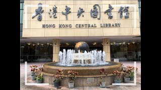 香港两日游（香港中央图书馆 Hong Kong Central Library）