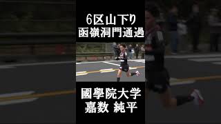 【第101回箱根駅伝】6区の山下りで函嶺洞門を通過する國學院大学 嘉数純平選手