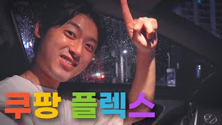 퀵플렉스 시작 전, 쿠팡플렉스 해본 찐 후기 (💲feat. 수익공개💲)