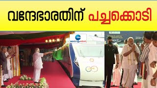 Vande Bharat Express Flag Off | വന്ദേഭാരതിന് പച്ചക്കൊടി ;  പ്രധാനമന്ത്രി ഫ്ലാഗ് ഓഫ് ചെയ്‌തു