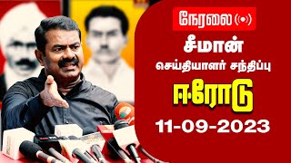 🔴நேரலை: 11-09-2023 ஈரோடு - சீமான் செய்தியாளர் சந்திப்பு | பாரதியார் | இம்மானுவேல் சேகரனார் | சனாதனம்