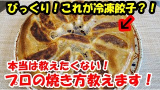 元餃子屋店員が教える冷凍餃子が数段美味しくなる焼き方。必見です！！