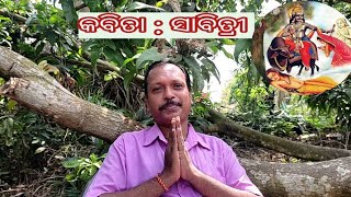 କବିତା : ସାବିତ୍ରୀ (ରଚନା ଓ ଆବୃତ୍ତି : କାର୍ତ୍ତିକ ସେଠୀ )