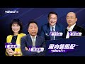 CC字幕｜拜登白宮演講不願承認民主外交失控 各國領袖訪美 川普成必會行程？【 Yahoo TV#風向龍鳳配】LIVE