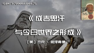 《成吉思汗与今日世界之形成》一代天骄，成吉思汗和他所创立的帝国对当今世界的影响