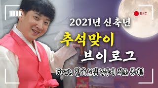 한울 도령의 2021년 신축년 추석맞이 브이로그! / 추석 / 행복한 추석 되세요! / Feat. 한울 도령 몸무게 최초 공개! / 브이로그 / 무당 브이로그