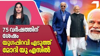 PM Modi US Visit | 75 വർഷത്തിന് ശേഷം, യുഗപ്പിറവി എടുത്ത് മോദി യു എസിൽ | America