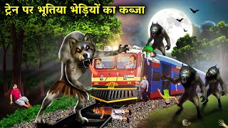 ट्रेन पर भूतिया भेड़ियों काकब्जाHaunted video captured ontrain|witch cartoon stories|chacha universe