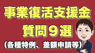 【1/20事業復活支援金】よくある質問９選（新規開業等特例や申請時から後に減少拡大した場合の差額など）