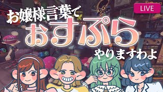 【スプラトゥーン３】OLは全員お嬢様ですわ【おすぷらお縛り】