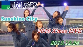 【マルチカメラ編集版】東池袋52　Sunshine Cityクリスマスライブステージ　2019.12.24