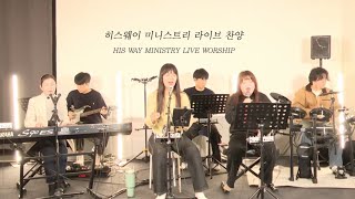 [HIS WAY] 20241121 유튜브 라이브 찬양 Episode 20