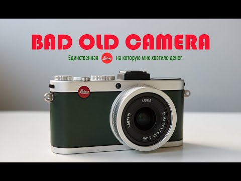 Обзор Leica X2. Краткая история легендарного бренда. Bad Old Camera