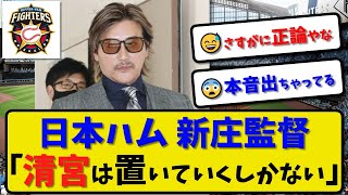 【離脱に苦言】日本ハムファイターズ 新庄監督 怪我で離脱の清宮について「置いていくしかない」「ありえないでしょ」【最新・反応集】プロ野球