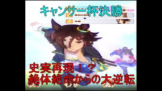 【ウマ娘】キセキの大逆転！【キャンサー杯 決勝】