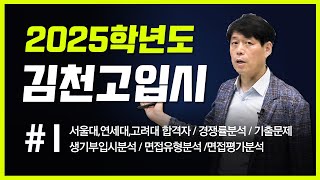 (고등학교선택) 2025학년도 김천고 입시분석 서울대,연세대,고려대 합격자 실적공개,경쟁률공개,기출문제,생기부입시분석,면접유형분석,면접평가방식[북일고,이화여고,선덕고,김천고등학교]