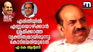 എരിതീയില്‍ എണ്ണയൊഴിക്കാന്‍ ശ്രമിക്കാത്ത വ്യക്തിത്വമായിരുന്നു കോടിയേരിയുടേത്- എ കെ ആന്റണി