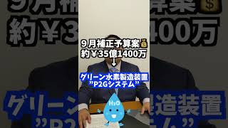 水素棒読みnews【山梨県】9月の補正予算案を発表 #水素 #水素社会 #グリーン水素 #山本石油 #水素ステーション #エネルギー #脱炭素 #sdgs #脱炭素社会