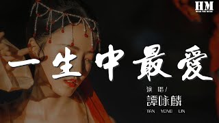 譚詠麟 - 一生中最愛『如真如假 如可分身飾演自己』【動態歌詞Lyrics】