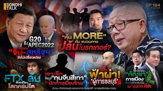 Sondhitalk EP164 :  หุ้น MORE กับขบวนการ ปล้น โปรกเกอร์